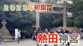 【初詣⛩】熱田神宮