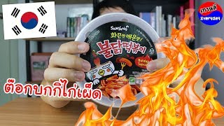 รีวิว ต็อกบกกิไก่เผ็ดเกาหลี 불닭떡볶이 | เกาหลี Everyday | 까우리 에브리데이