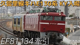 【列車配給】配8380レ キハE130-109編成 KY入場 EF81 134牽引 @新松戸・南流山・吉川【#294 2023-3-17】