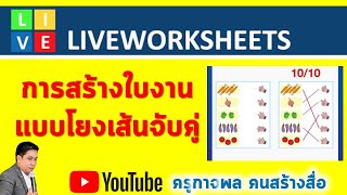 Liveworksheets การสร้างใบงานแบบโยงเส้นจับคู่ l ครูกาจพล คนสร้างสื่อ