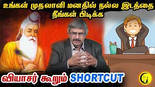 Boss மனதில் நல்ல இடத்தைப் பிடிக்க வியாசர் கூறும் SHORTCUT | TKV Rajan