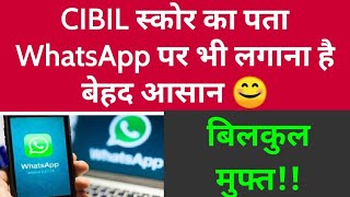 CIBIL स्कोर का पता WhatsApp पर भी लगाना है बेहद आसान, जानें क्या है प्रोसेस 😊