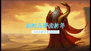 銅蛇高舉迎新年 - NGCCM 2025乙巳蛇年賀歲詩歌