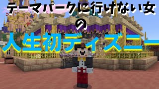 〇〇〇な人間がマイクラのディズニーで大はしゃぎ！楽しすぎる！！【マインクラフト】【Disney】