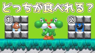 これヨッシーが食べれる？食べれない？【マリオメーカー２】