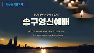 2024년 12월31일ㅣ하늘뜻이룸교회 ㅣ송구영신예배 ㅣ저녁 9시