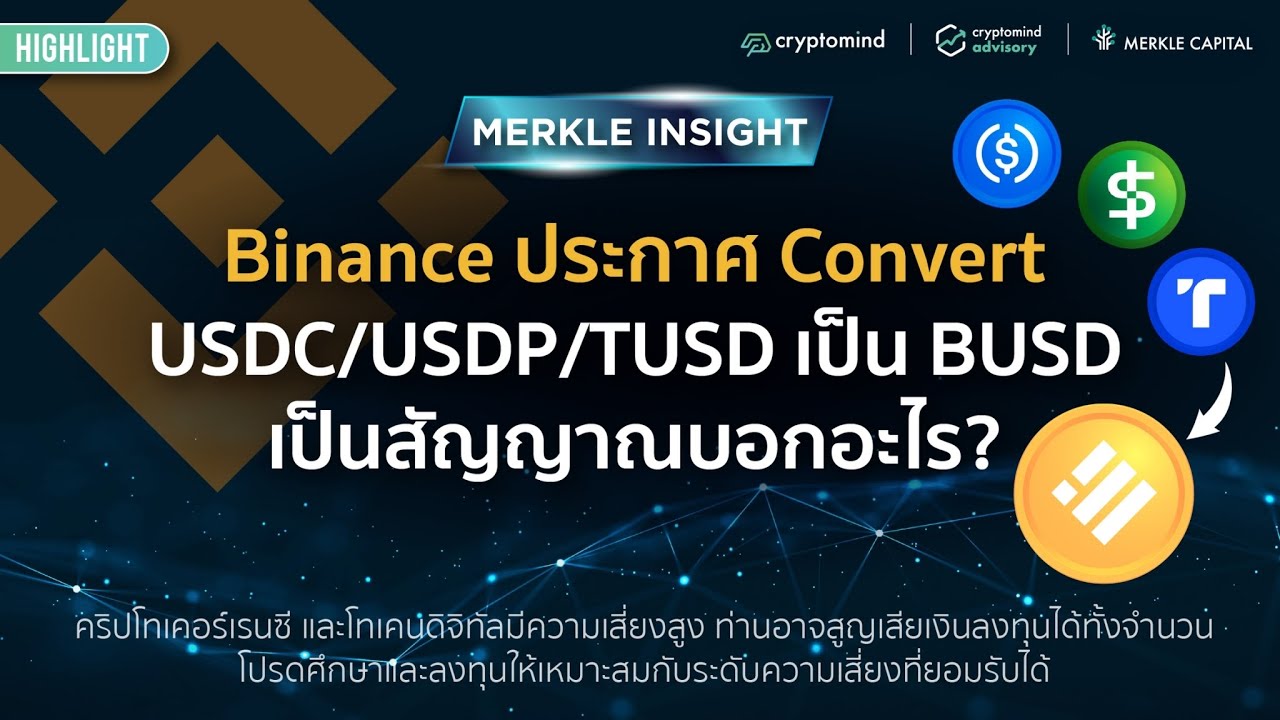 Binance ประกาศ Convert USDC/USDP/TUSD เป็น BUSD การเปลี่ยนแปลงนี้คือ ...