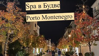 Посетили Spa в Будве. Вечерняя прогулка по Porto Montenegro.