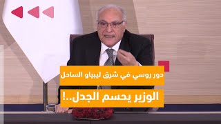 هكذا رد #وزير_الخارجية على سؤال صحفي بخصوص انزعاج الجزائر من الدور الروسي في شرق ليبيا ومنطقة الساحل