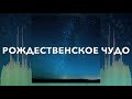 Рождественская Христианская Песня Рождественское Чудо группа Они