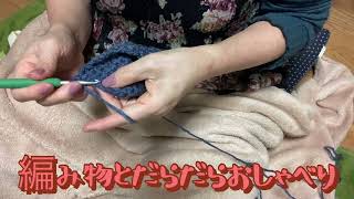 編み物🧶とおしゃべりだけの動画