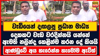 වැඩියෙන් දඟලපු ප්‍රධාන මාධ්‍ය දෙකකට වැඩ වරදින්නයි යන්නේ | ඇමති නලින්ද කෙළින්ම කරන දේ කියයි...