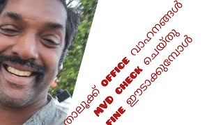 താലൂക്ക് office വാഹനങ്ങൾ MVD check ചെയ്തു fine ഈടാക്കുമ്പോൾ #everyone