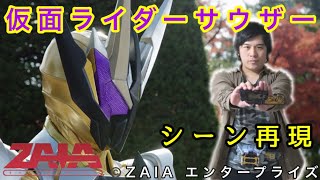 【セリフあり】仮面ライダーサウザー 初変身ポーズ 再現！