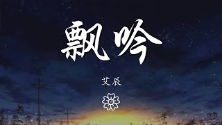 艾辰 - 飄吟『去年冬天從未飄過的雪花』【動態歌詞Lyrics】