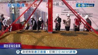 不然把大豪宅分大家住阿! 林明溱8年僅蓋45戶青年住宅 遭年輕人痛批\