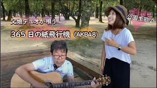 『365日の紙飛行機（AKB48)』covered by父娘デュオひでボー&絵夢♪