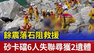 餘震落石阻救援 砂卡礑6人失聯尋獲2遺體