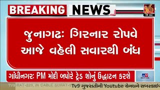 જુનાગઢ: ગિરનાર રોપવે આજે વહેલી સવારથી બંધ | Tv9Gujarati