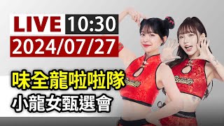 【完整公開】LIVE 味全龍啦啦隊 小龍女甄選會