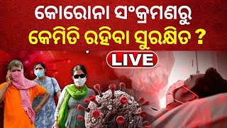 Corona Virus Live: କାହିଁକି ବଢ଼ୁଛି Covid19 ସଂକ୍ରମଣ, ଜାଣନ୍ତୁ ୩ଟି ପ୍ରମୁଖ କାରଣ |Covid News Today |