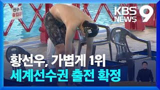 황선우, 자유형 100m 이어 200m에서도 우승하며 태극마크 / KBS  2022.03.27.