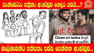 පැන්ඩෝරා පත්‍රිකා ආණ්ඩුව ගෙදර යවයි..? |දිලිත්, චාමර පුනරුදාව වනසයි.. |BUKIYEWISTHARE|TAPROBANETV|TTV