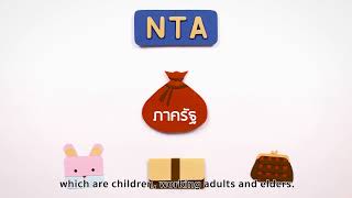 NTA - National Transfer Accounts บัญชีกระแสการโอนประชาชาติของประเทศไทย