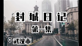 【Vlog_23】《封城日记 1》了解在武汉封城后的日子 焦虑 不安 愤怒 憧憬