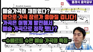 제26강- 예술가곡의 탄생과 발전 과정  -슈베르트와 슈만의 명곡과 함께하는 예술 가곡의 세계와 피아노 발전사