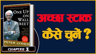 एक अच्छा स्टॉक कैसे चुनें ? || One Up on Wall Street 🎧 Audiobook in Hindi || [Chapter-1]