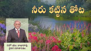 అంశం: నీరు కట్టిన తోట# సహో బాబురావు# బైబిల్ సహవాసం