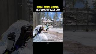 혼자서 경쟁전 올킬하는 배그 일반인 1vs4 플레이