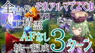 【アナザーエデン】もう全部アルマでよくね？アルマ軸統一編成で全古代人工精霊AFなし3ターン討伐【アナデン/Another Eden】