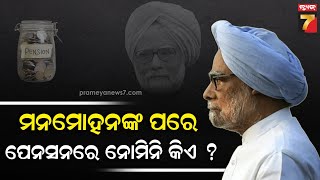 Manmohan Singh's Pension Money |ମନମୋହନ ସିଂଙ୍କୁ କେତେ ମିଳୁଥିଲା ପେନସନ, ମୃତ୍ୟୁ ପରେ କିଏ ପାଇବେ ଏହି ସୁବିଧା?