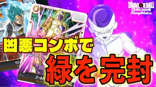 【DBFW】新環境は緑だらけ？それなら凶悪コンボで緑デッキを完封する『フリーザ』がおすすめだよ【フュージョンワールド/DBカードゲーム】