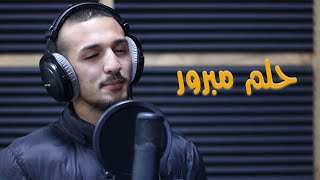 حلم مبرور / محمد عز الدين اغبارية ( cover )