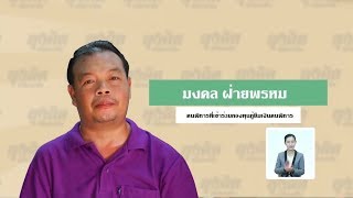 ลุงคิดพิชิตอาชีพ(ผู้พิการ) : ตอนอาชีพซ่อมเครื่องใช้ไฟฟ้า ออกอากาศวันที่ 28-09-61