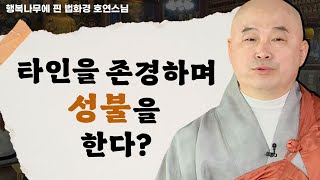 타인을 존경함으로써 성불을 하는 방법이 있다? _ 호연스님 [행복나무에 핀 법화경 116회]