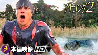 モンスターパニック・ホラー映画『アナコンダ2』本編映像（ここに何かがある）