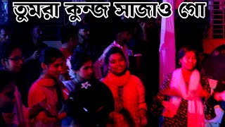 কলেজে র স্মার্ট মেয়েদের সেরা একটা ধামাইল গান | তুমরা কুন্জ সাজাও গো | আজ আমার প্রান নাথ আসিতে পারে |