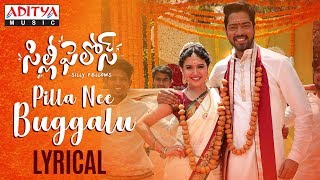Pilla Nee Buggalu Lyrical || Silly Fellows Movie Songs || Allari Naresh, Sunil || Sri Vasanth