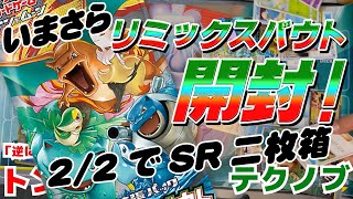 【SR二枚箱】今さらリミックスバウトボックス開封！