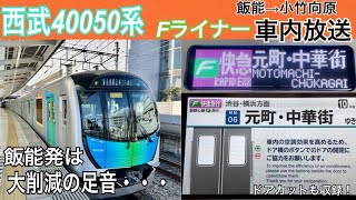 【西武車は消滅！】飯能発Fライナー、小竹向原まで収録！