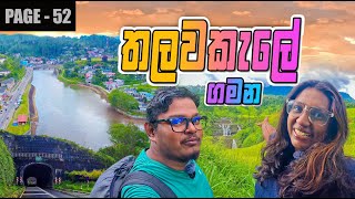 Talawakelle | තලවාකැලේ ලස්සන ගමන | St. Clair's Falls | Devon Falls | Life Magic Book