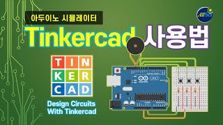 [아두이노 기초실습] tinkercad 사용법 - 아두이노 시뮬레이터