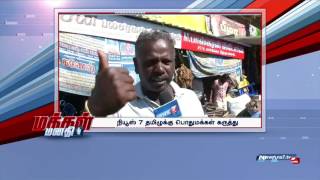 பெற்றோரை பிரிக்கும் மனைவிக்கு விவாகரத்து | மக்கள் மனதில் | News7 Tamil