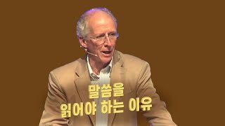 존 파이퍼_말씀을 읽어야 하는 이유