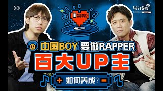 中国boy | 表示以前听说唱像是念经，现在却准备当Rapper开巡演！【谟门客栈】