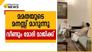 മമതയുടെ മനസ്സ് മാറുന്നു.. വീണ്ടും മോദി മാജിക്ക്..